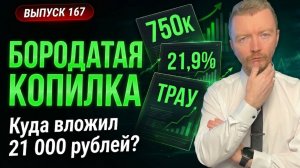 Куда вкладываю деньги сейчас: ЭТАЛОН-ФИНАНС, TPAY | Бородатая Копилка 167