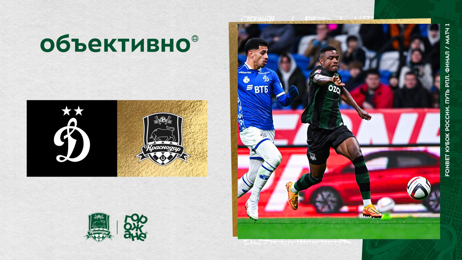 «Объективно» / «Динамо» – «Краснодар»