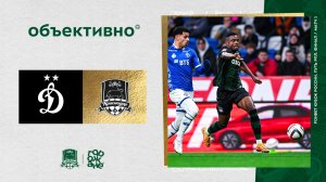 «Объективно» / «Динамо» – «Краснодар»