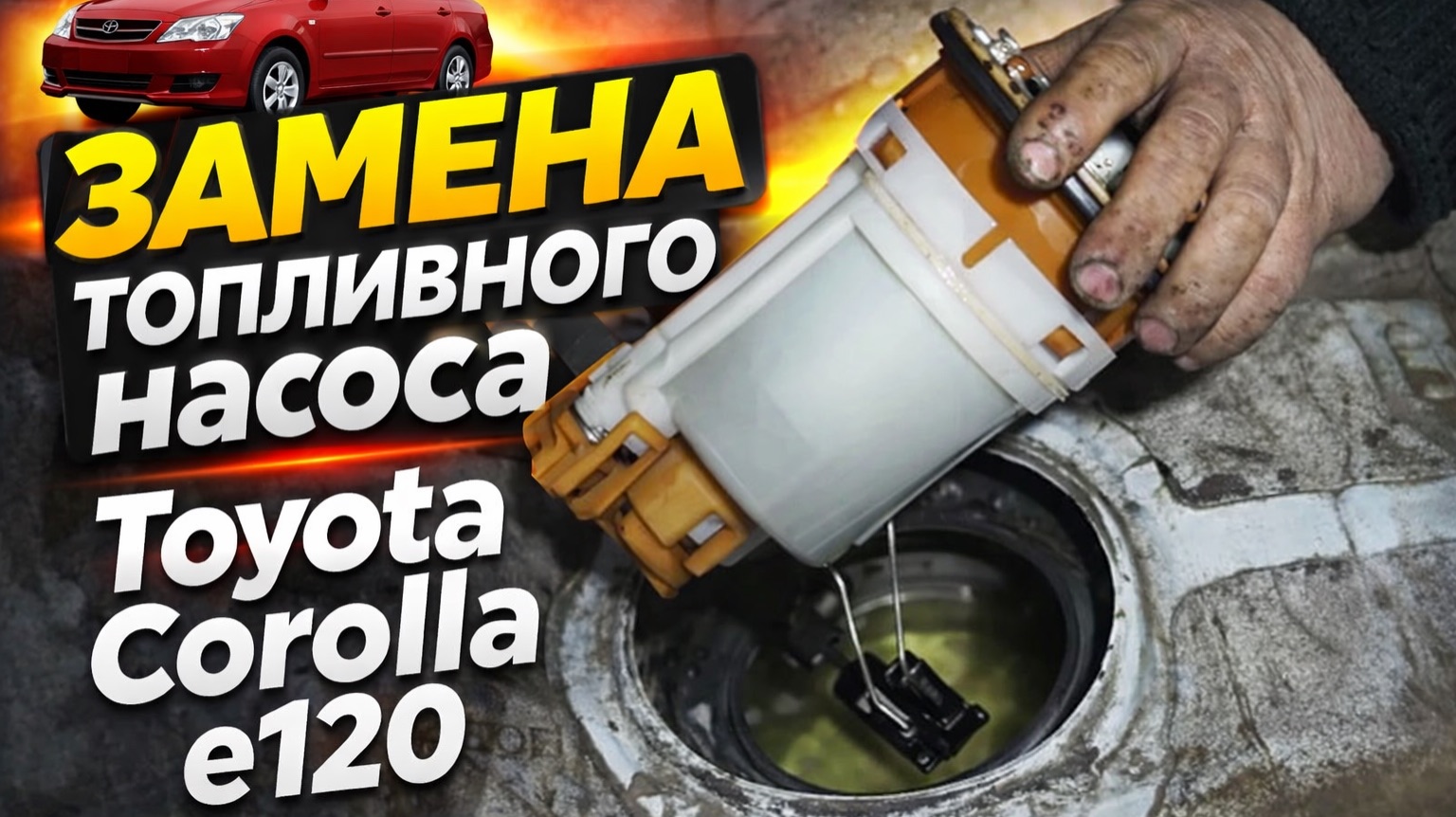 Замена топливного насоса Toyota Corolla e120