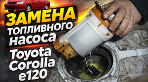 Замена топливного насоса Toyota Corolla e120