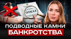 Вот что вы ПОТЕРЯЕТЕ из-за банкротства в 2026. Юристы об этом не расскажут