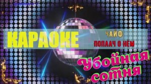 Поплач о нём. ЧАЙФ. КАРАОКЕ