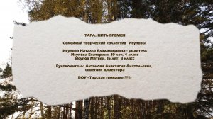 ТАРА - НИТЬ ВРЕМЕН (Исуповы)