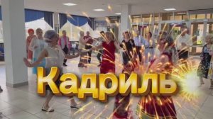 Кадриль и бальные танцы 💯👫💃💃💃 Вечер танцев в ДС Олимп 💥‼️ Краснодар
