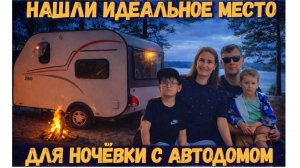 НАШЛИ ИДЕАЛЬНОЕ МЕСТО ДЛЯ НОЧЕВКИ С АВТОДОМОМ