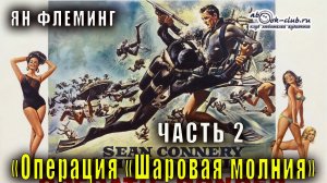 Ян Флеминг "Операция "Шаровая молния"  часть 2