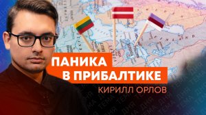 Кирилл Орлов: спецслужбы Прибалтики объявили войну Пятигорску