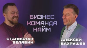 Поговорили с Алексеем Вахрушевым | Бизнес-консультант