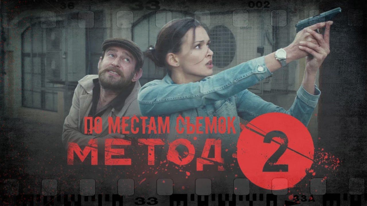 По местам съёмок сериала Метод  Часть вторая