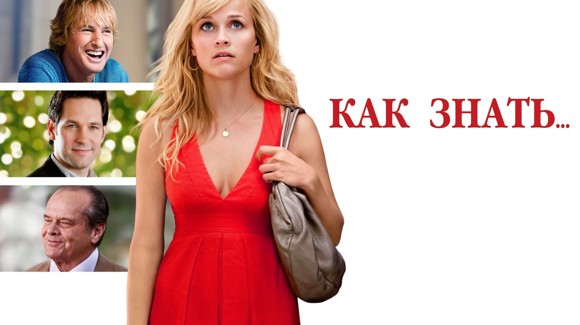 Как знать... | How Do You Know? (2011)