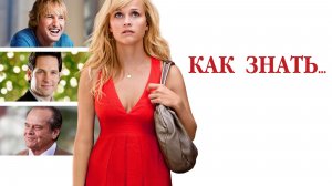 Как знать... | How Do You Know? (2011)