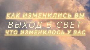 Изменения внутри вас и вокруг вас