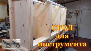 Стол с ящиками. первая часть