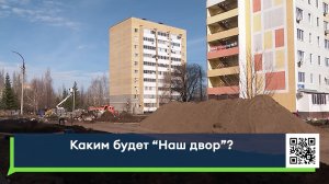 Каким будет «Наш двор»?