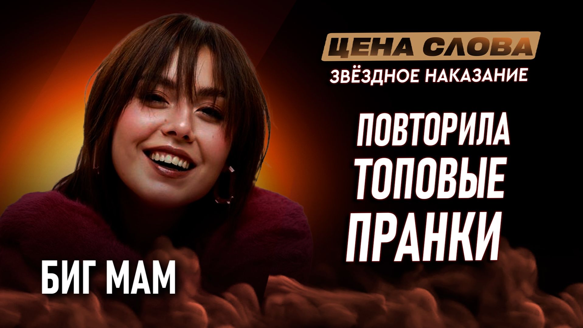 «Вводим в замешательство, выводим из зоны комфорта» | «Цена Слова. Звездное испытание» #155