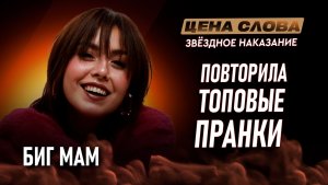 «Вводим в замешательство, выводим из зоны комфорта» | «Цена Слова. Звездное испытание»  #155