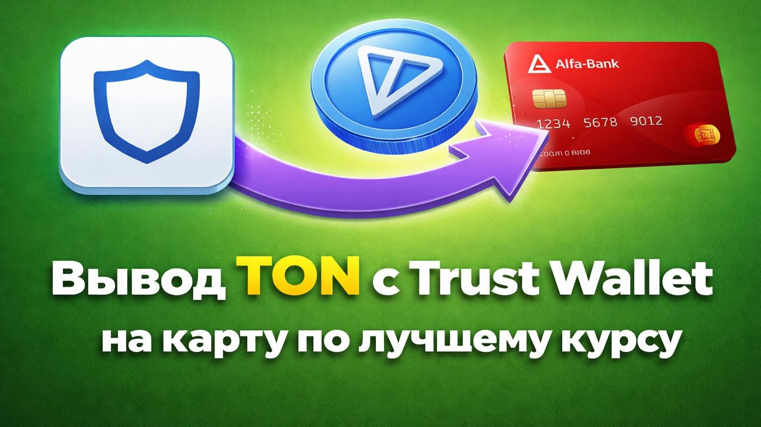 Как вывести средства с Trust Wallet на карту | Вывод TON на карту по лучшему курсу