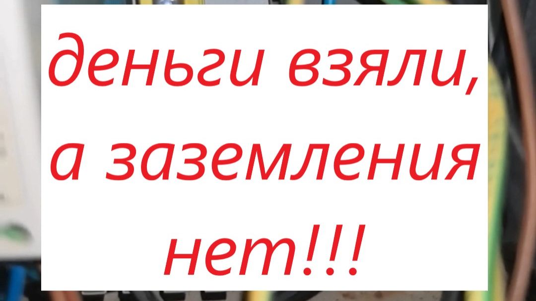 Почему заземление не работало, если его «сделали»?