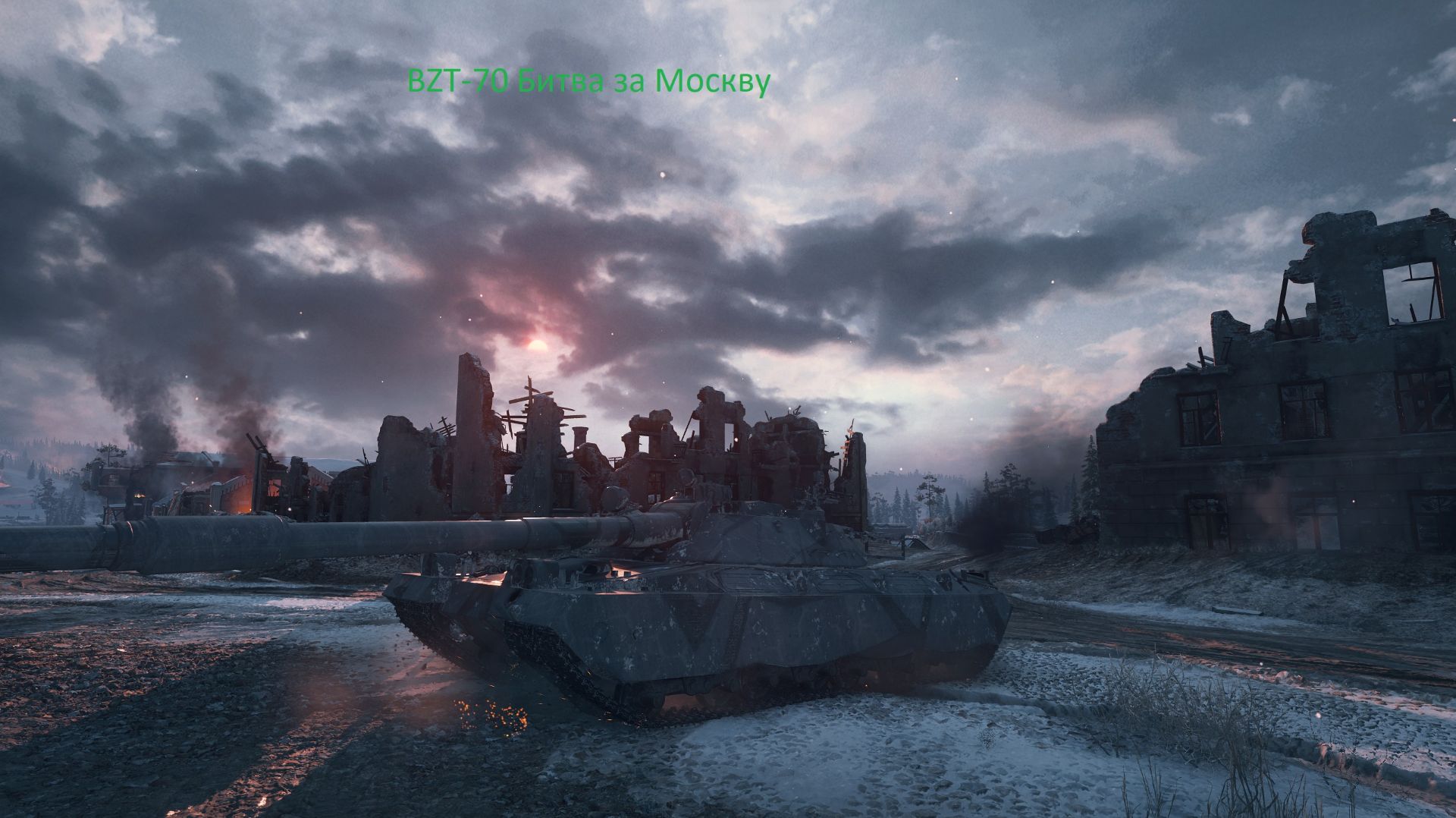 BZT-70 бьется за Москву. Мир танков.