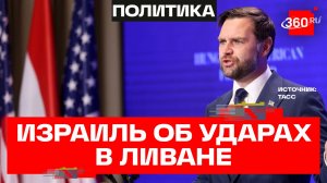 Вэнс: Израиль ограничит удары по Ливану ради переговоров с Ираном