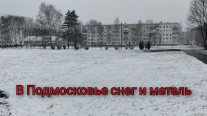 В Подмосковье вернулась зима, метель ❄