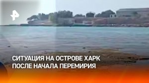 Ситуация на острове Харк после объявления перемирия Ирана и США: кадры из сердца Персидского залива