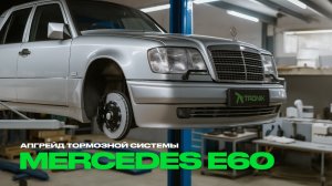 АПГРЕЙД ТОРМОЗНОЙ СИСТЕМЫ MERCEDES-BENZ E60