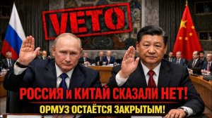 СРОЧНО! РОССИЯ И КИТАЙ НАЛОЖИЛИ ВЕТО НА ОТКРТИЕ ОРМУЗСКОГО ПРОЛИВА! УНИЖЕНЫ СОВЕТЕ БЕЗОПАСНОСТИ ООН!