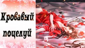 Blood Kiss / Кровавый поцелуй / Эпизод 5 / В поисках тебя / 💎