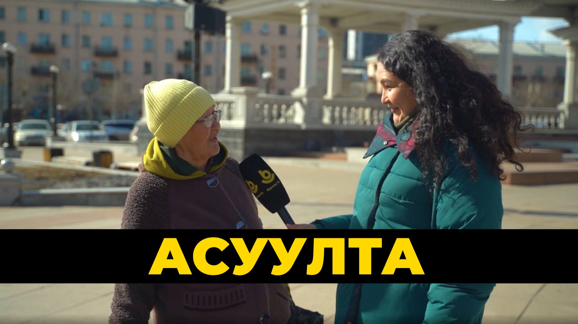 Асуулта. Соёлой хүдэлмэрилэгшэдэй үдэр | День работников культуры