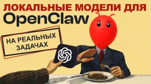 Запуск OpenClaw без облака: какие модели реально работают