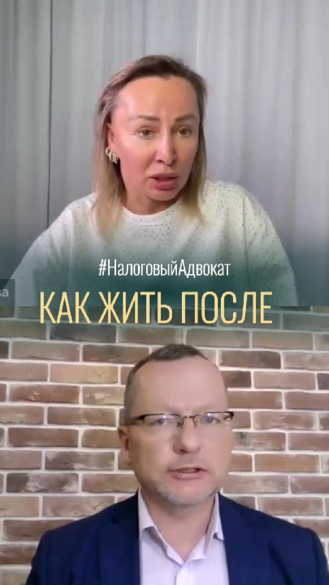 Как жить после наезда налоговой | Налоговый адвокат Алексей Мошкин и психолог Елена Родионова