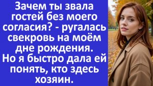 Зачем ты звала гостей без моего согласия? - ругалась свекровь. Но я быстро дала ей понять