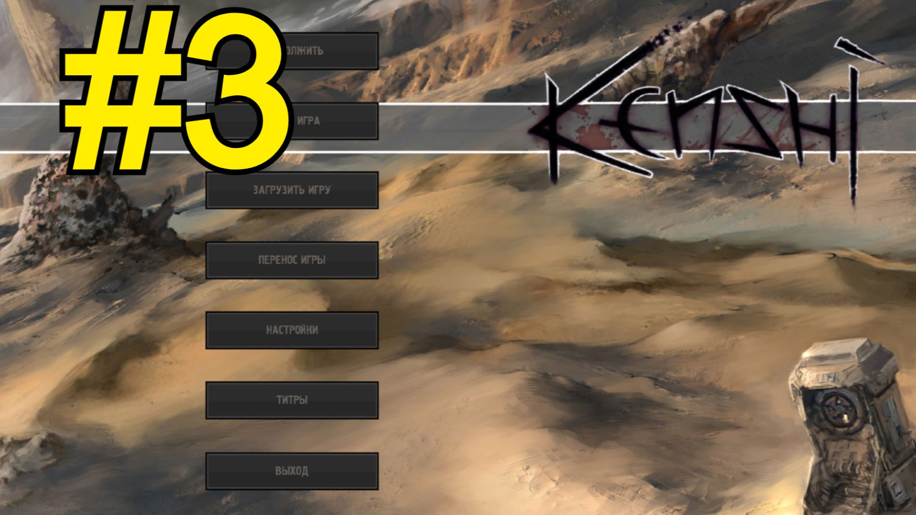 KENSHI Прохождение(2026) ч 3 - Пыльные Бандиты кормят своим лутом