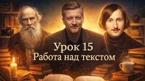 Урок 15. Работа над текстом