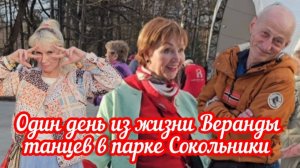 🔥Один день из жизни Веранды танцев в парке Сокольники 🤩👍💥🔥