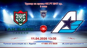 11.04.2026 АК БАРС ТАНЕКО (Нижнекамск) - АВИАТОР (Казань) Турнир на призы ФХ РТ 2017 г.р. LIVE 13:30