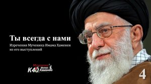 Ты всегда с нами - 4