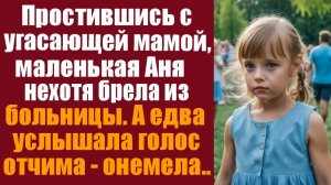 Истории из жизни. Слушать истории. Простившись с угасающей мамой, маленькая Аня нехотя брела из