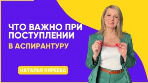 Что реально важно при поступлении в аспирантуру (а не то, что вам говорят)