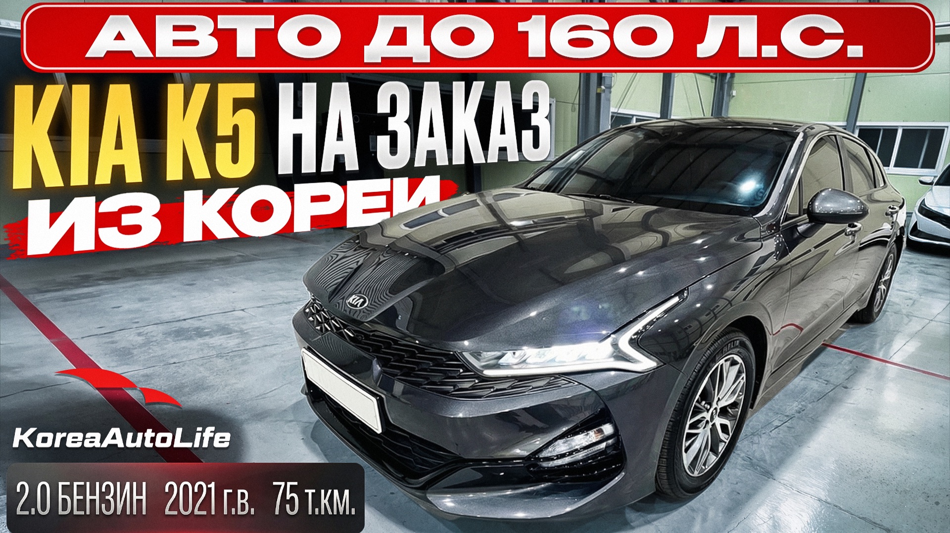 Обзор KIA K5 2021 г.в. пробег 57 т.км. авто до 160 л.с. на заказ из Кореи под льготный утиль