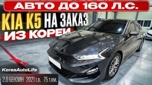 Обзор KIA K5 2021 г.в. пробег 57 т.км. авто до 160 л.с. на заказ из Кореи под льготный утиль