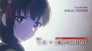 Ты — горничная / Kimi wa Meido-sama - Тизер [KAIJU SOUND]