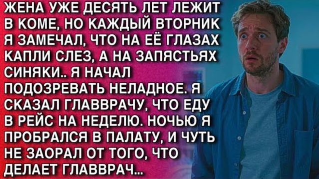 10 ЛЕТ В КОМЕ… НО НОЧЬЮ Я УВИДЕЛ, ЧТО ТВОРИТ ГЛАВВРАЧ —И ЧУТЬ НЕ ЗАКРИЧАЛ