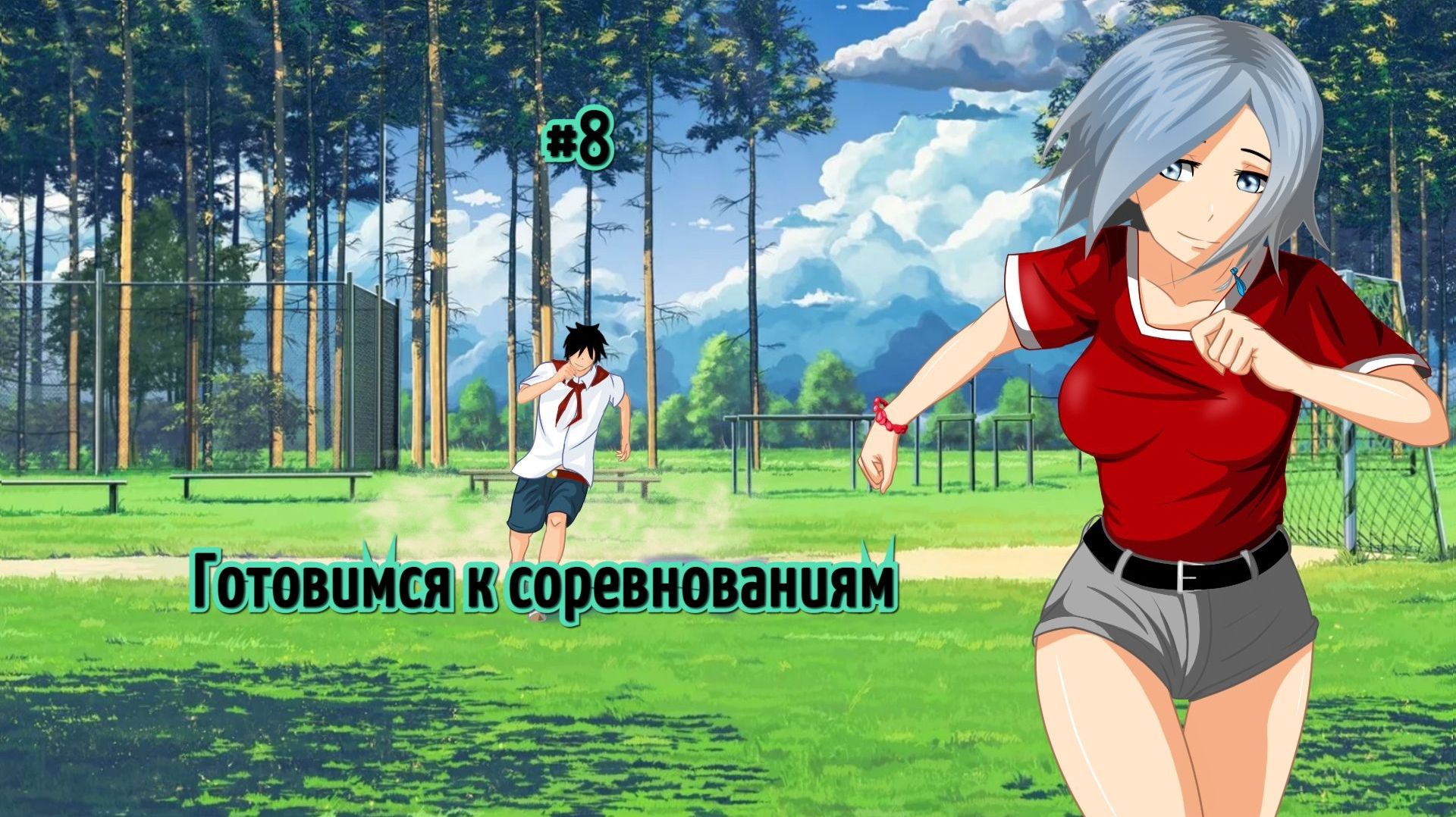 Бесконечное лето #052: Алеся. #8. Подготовка к соревнованиям