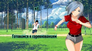 Бесконечное лето #052: Алеся. #8. Подготовка к соревнованиям