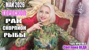 Гороскоп РАК СКОРПИОН РЫБЫ май 2026 #онлайн #гороскопр #таро Светлана ВЕДА