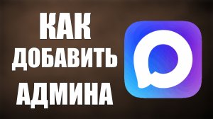 Как добавить админа в максе