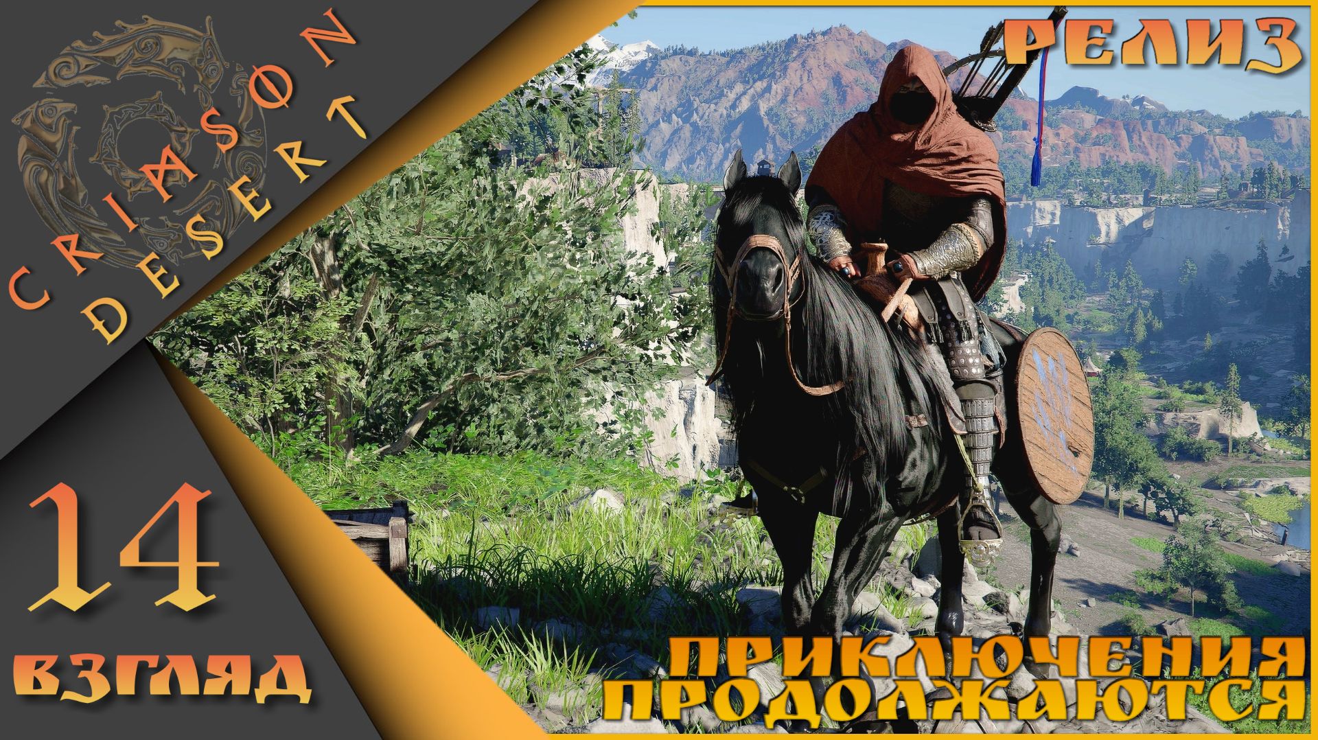 Crimson Desert 14 взгляд - Приключения продолжаются)